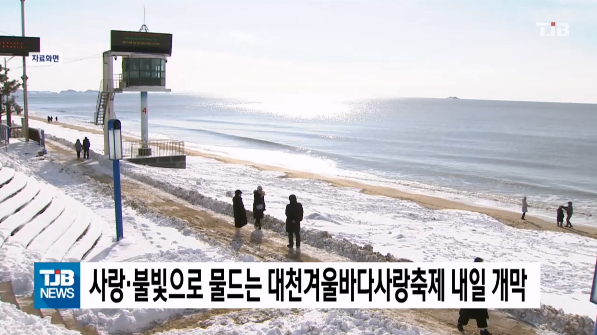 [1223 TJB 10시 20분 뉴스]대천겨울바다사랑축제 24일 개막